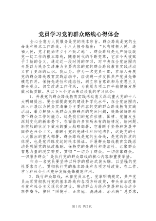 党员学习党的群众路线心得体会