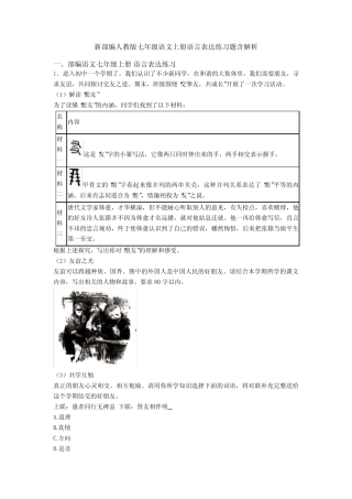 新部编人教版七年级语文上册语言表达练习题含解析 