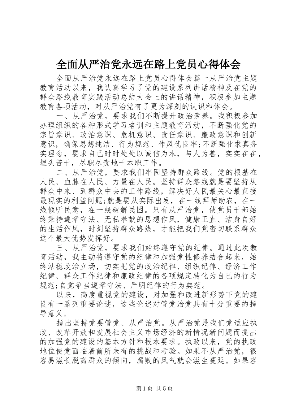 全面从严治党永远在路上党员心得体会_第1页