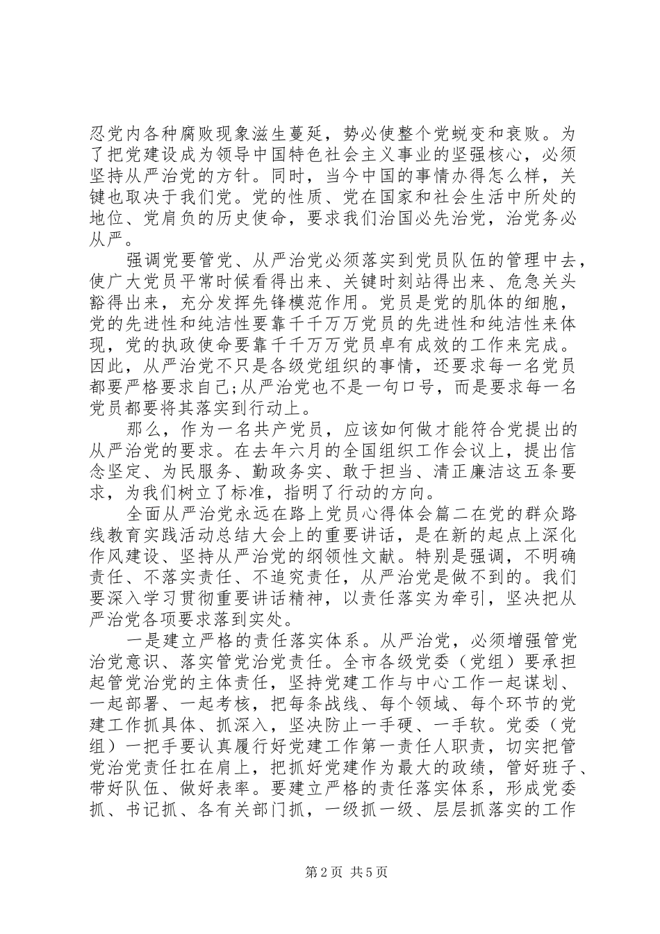 全面从严治党永远在路上党员心得体会_第2页