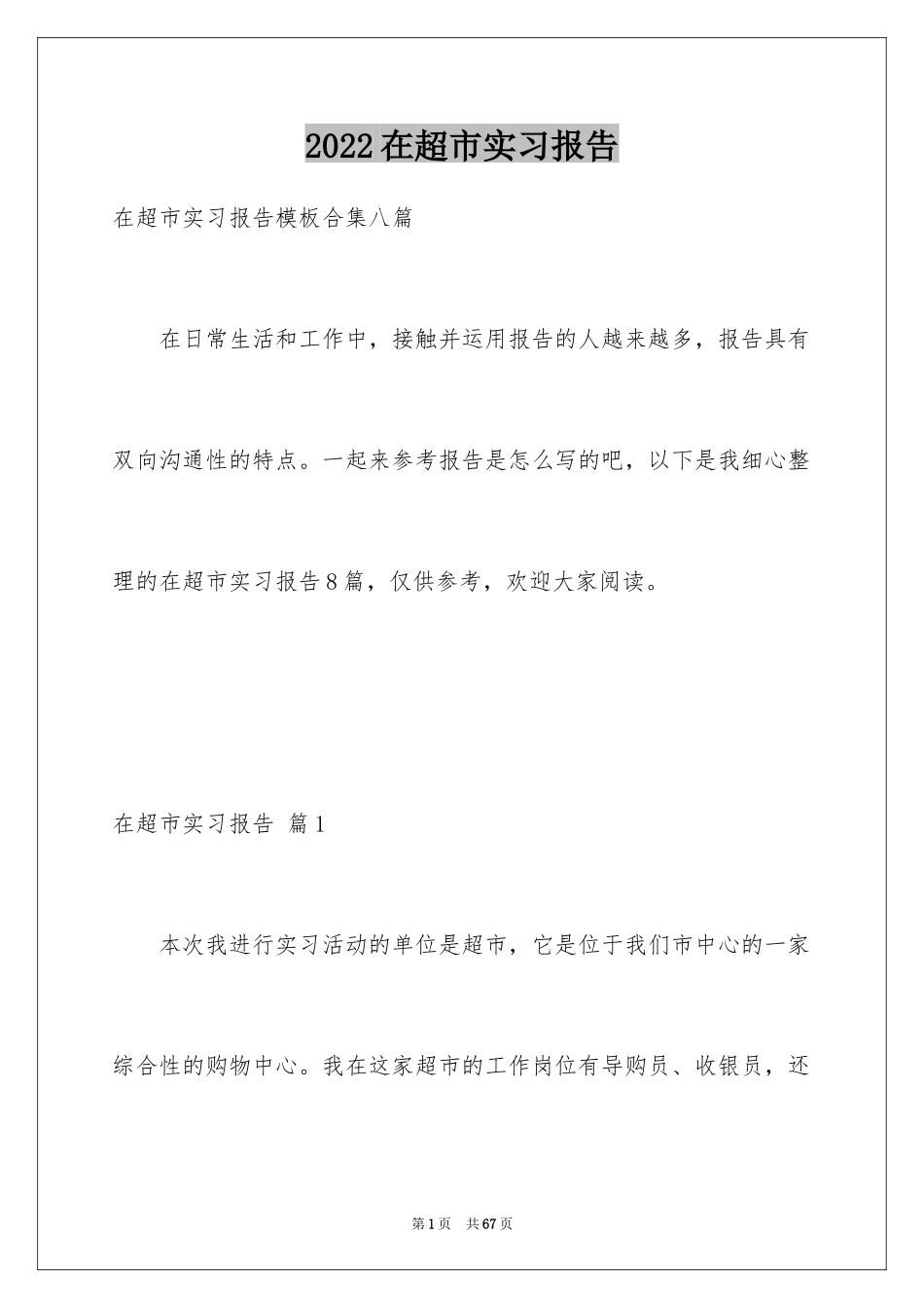 2024在超市实习报告_24_第1页