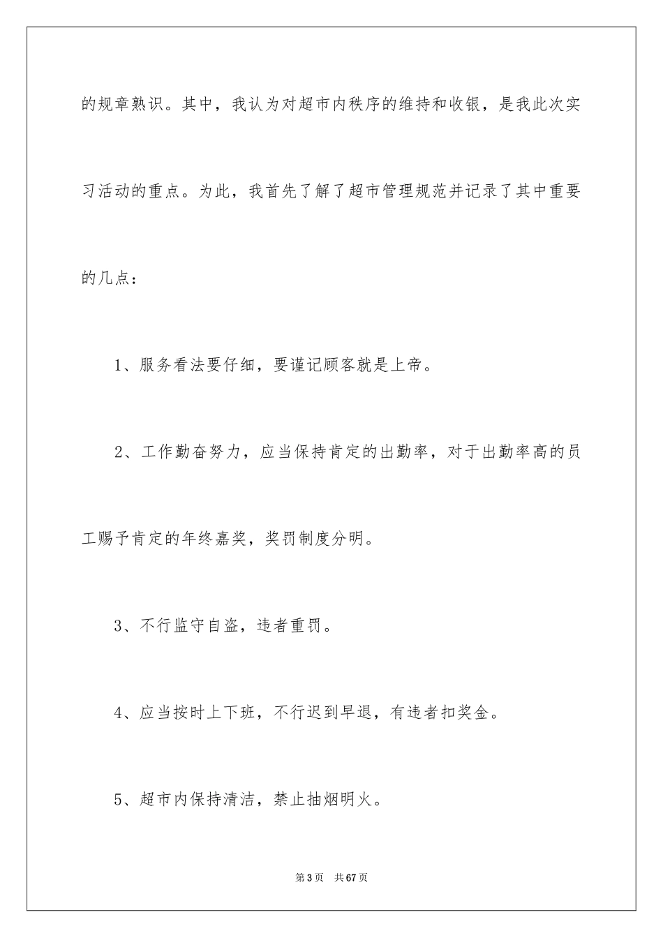 2024在超市实习报告_24_第3页