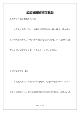 2024在超市实习报告_24