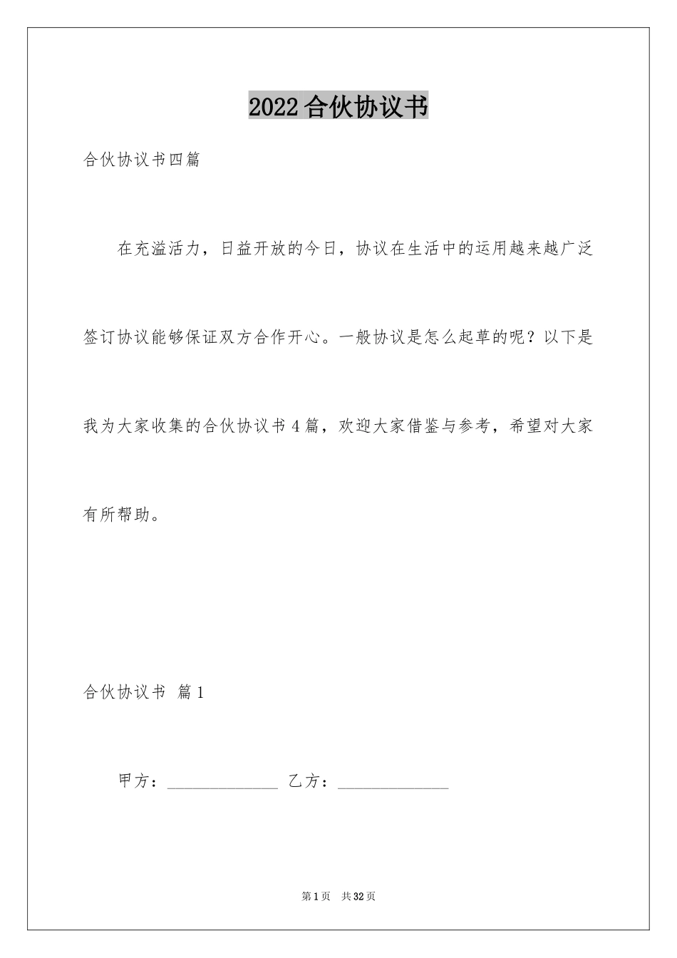 2024合伙协议书_17_第1页