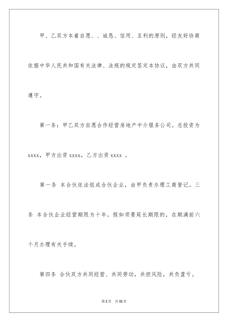 2024合伙协议书_17_第2页