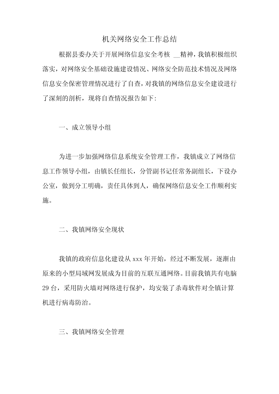 机关网络安全工作总结 _第1页