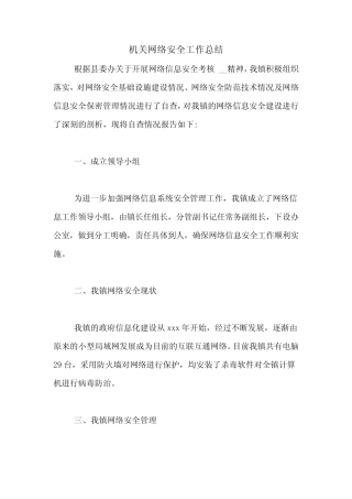 机关网络安全工作总结 