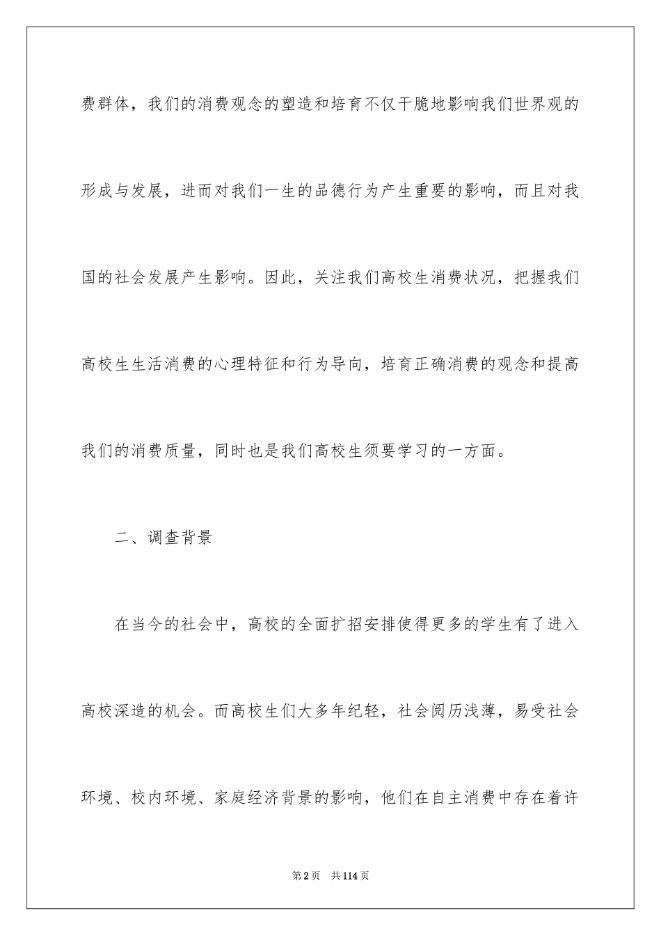 2024大学毛概社会实践报告_1_第2页