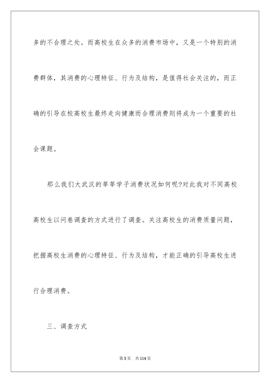 2024大学毛概社会实践报告_1_第3页