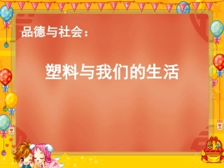 《塑料与我们的生活》教学课件