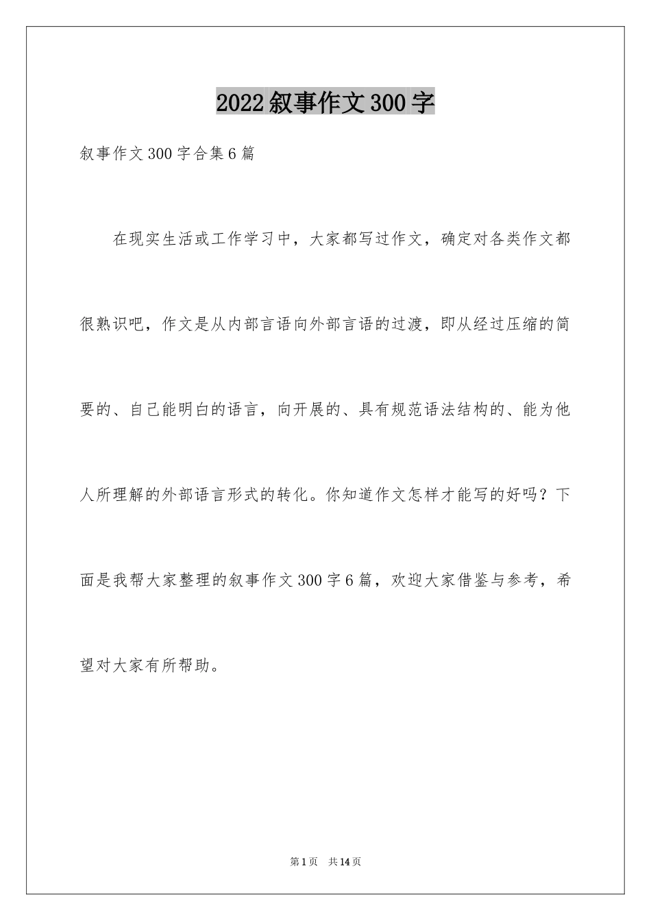 2024叙事作文300字_58_第1页