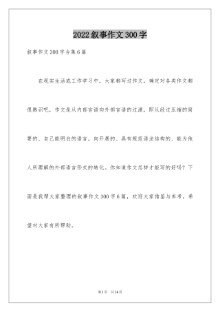 2024叙事作文300字_58