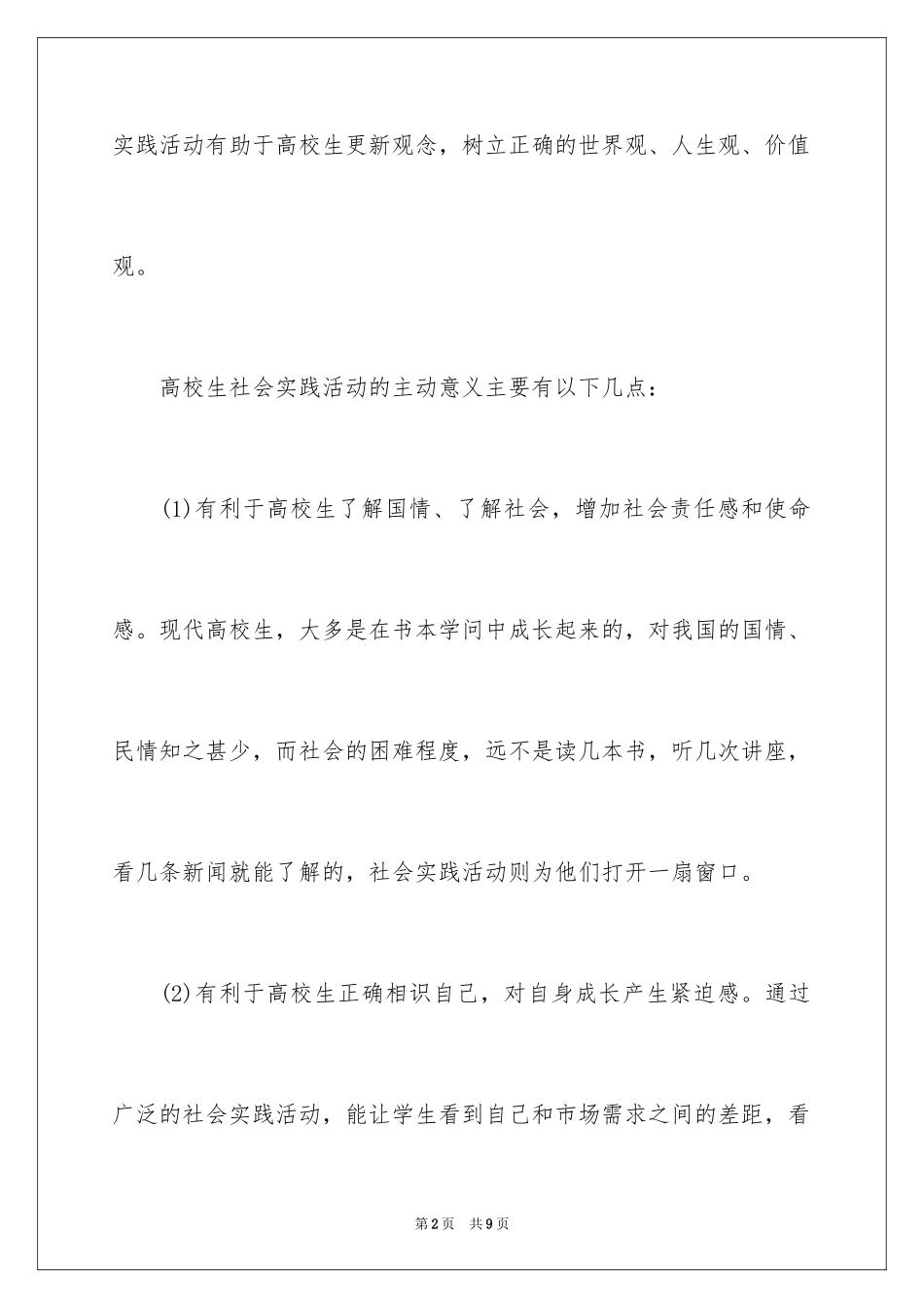 2024大学生参加社会实践的意义_第2页