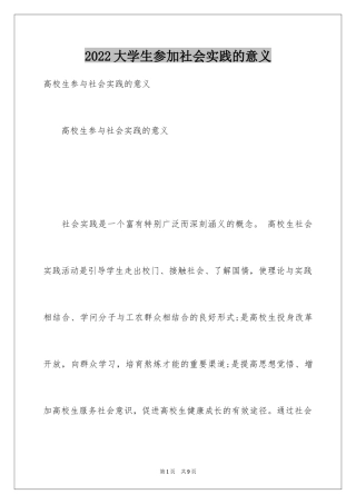 2024大学生参加社会实践的意义