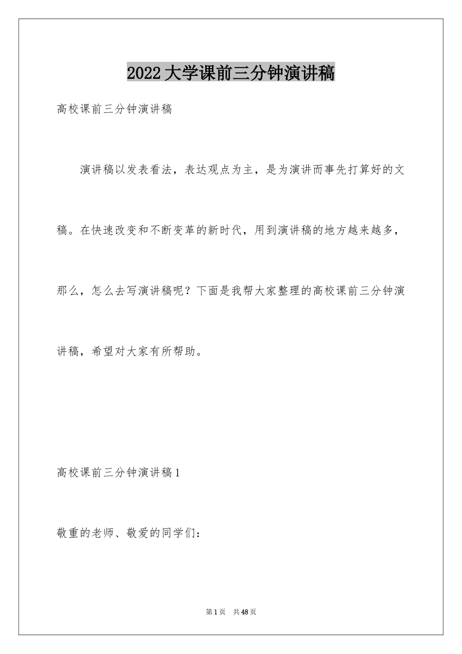 2024大学课前三分钟演讲稿_5_第1页