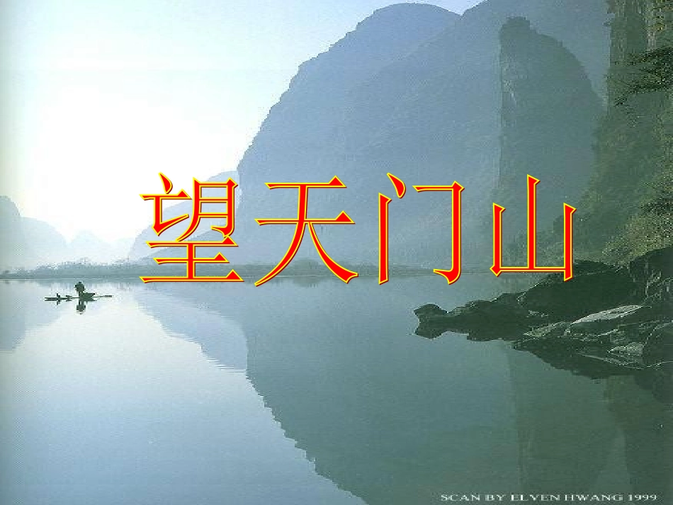 《古诗两首：望天门山、饮湖上初晴后雨》课件2_第3页
