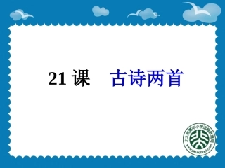 《古诗两首：望天门山、饮湖上初晴后雨》课件2