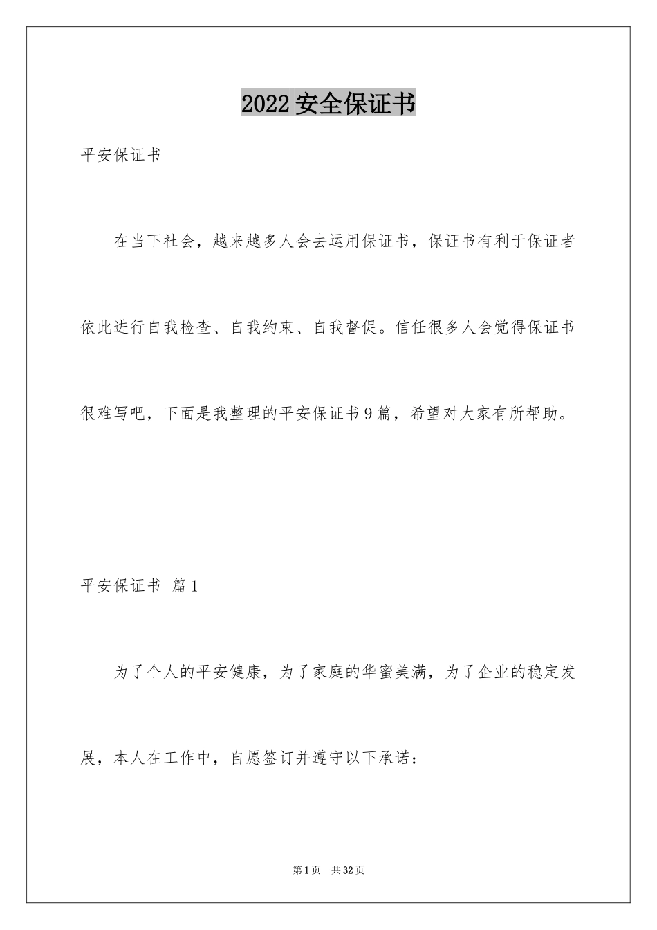 2024安全保证书_184_第1页