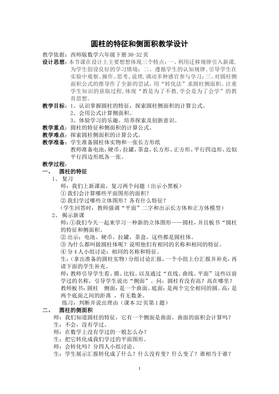 圆柱特征教学设计_第1页