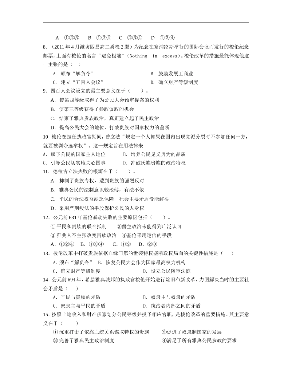 2013届高三考前百天选修一试题精选预测卷(解析版)：专题一_梭伦改革_专题训练_第2页