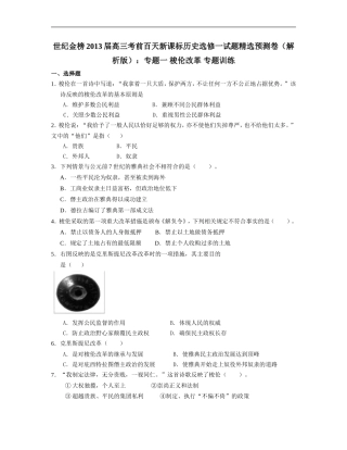 2013届高三考前百天选修一试题精选预测卷(解析版)：专题一_梭伦改革_专题训练