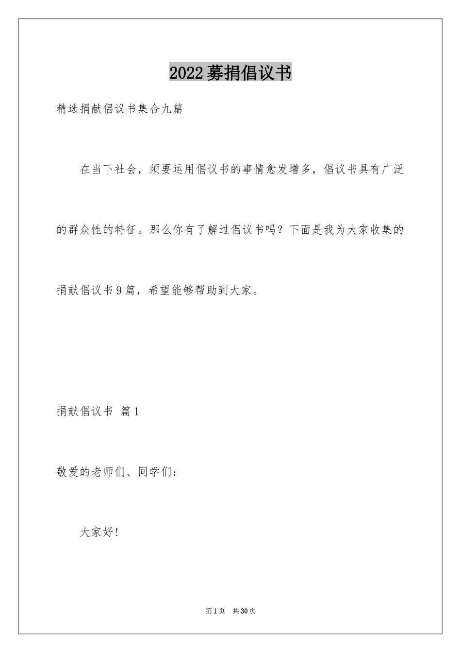 2024募捐倡议书_263_第1页