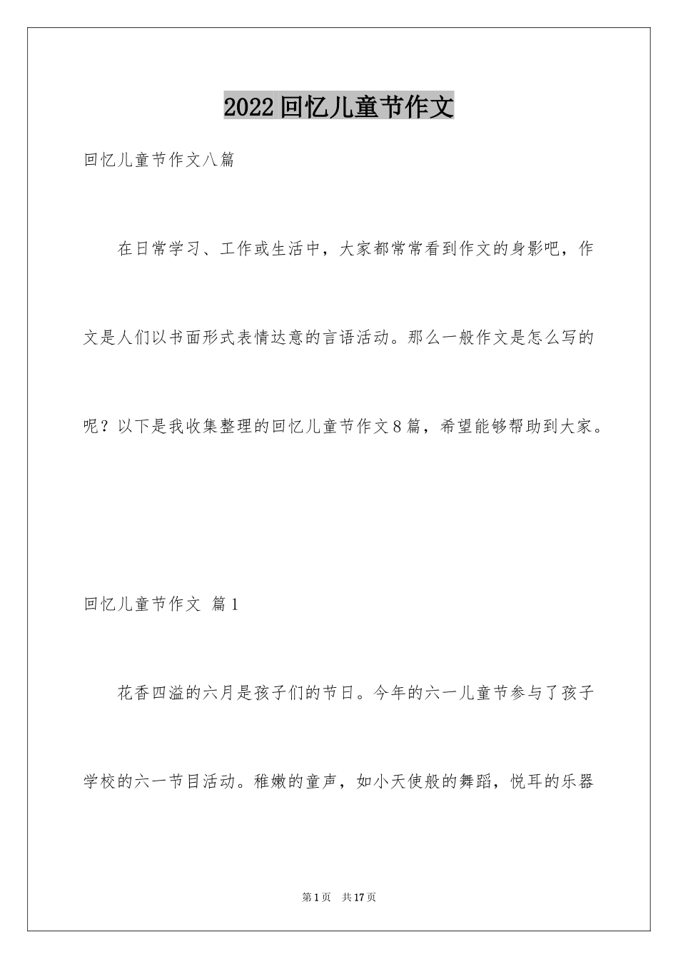 2024回忆儿童节作文_第1页