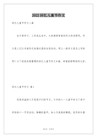2024回忆儿童节作文