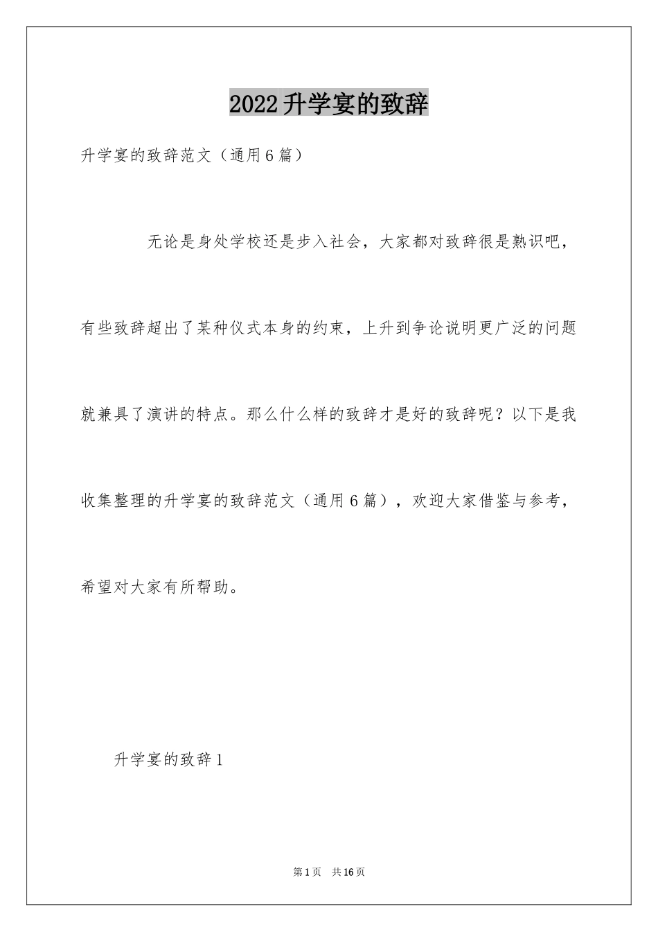 2024升学宴的致辞_10_第1页