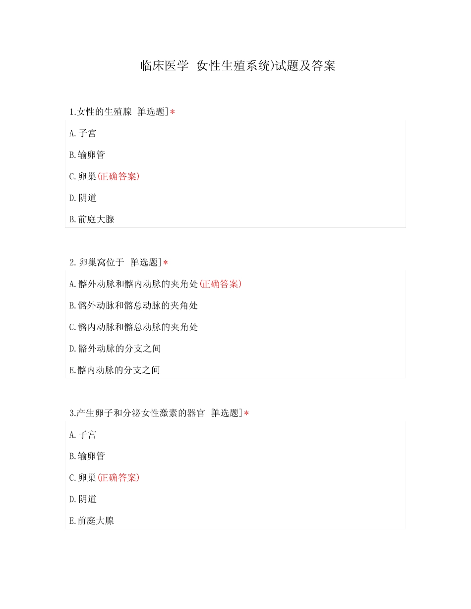 2022年临床医学《女性生殖系统》试题及答案 _第1页