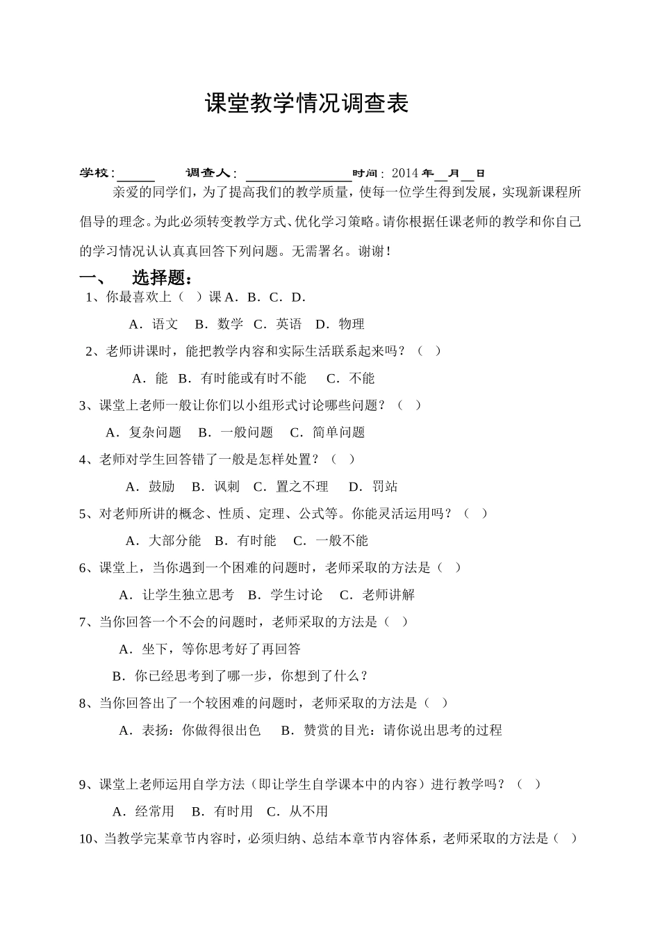 课堂教学情况调查表[1]_第1页