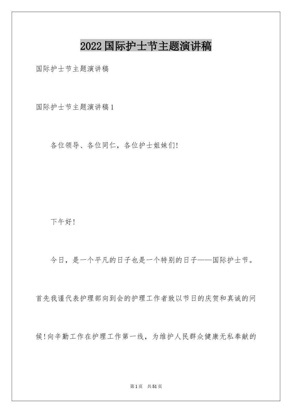 2024国际护士节主题演讲稿_第1页