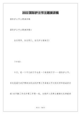 2024国际护士节主题演讲稿