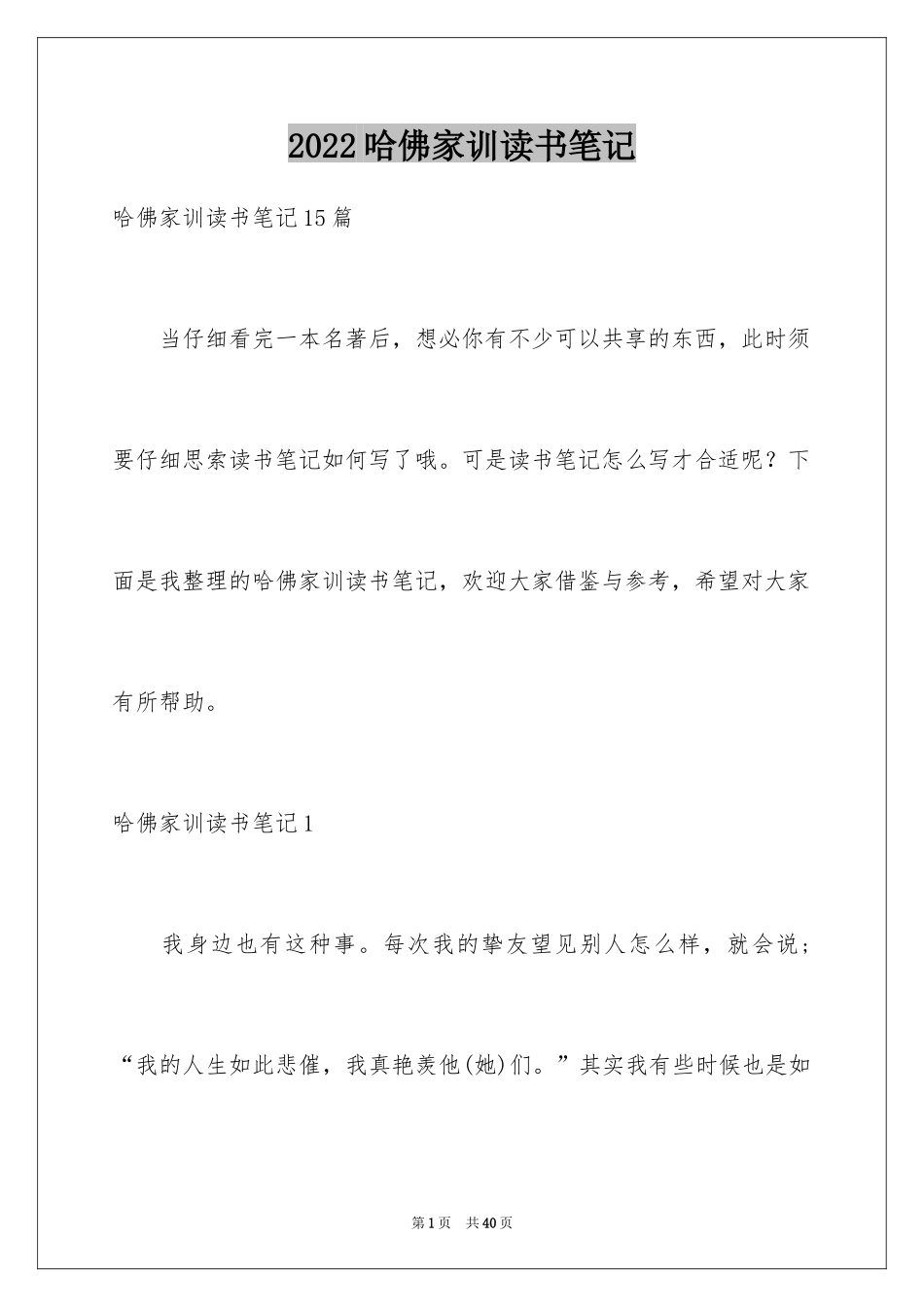 2024哈佛家训读书笔记_第1页