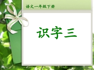 一年级语文下册识字三课件