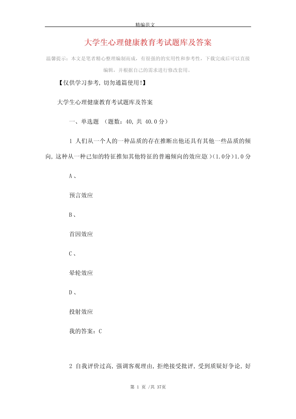 大学生心理健康教育考试题库及答案_最新版 _第1页