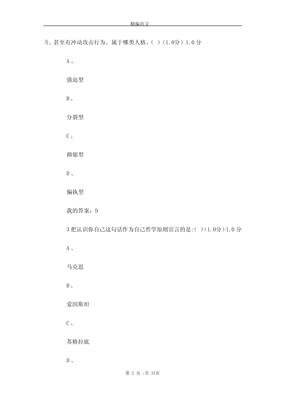 大学生心理健康教育考试题库及答案_最新版 _第2页