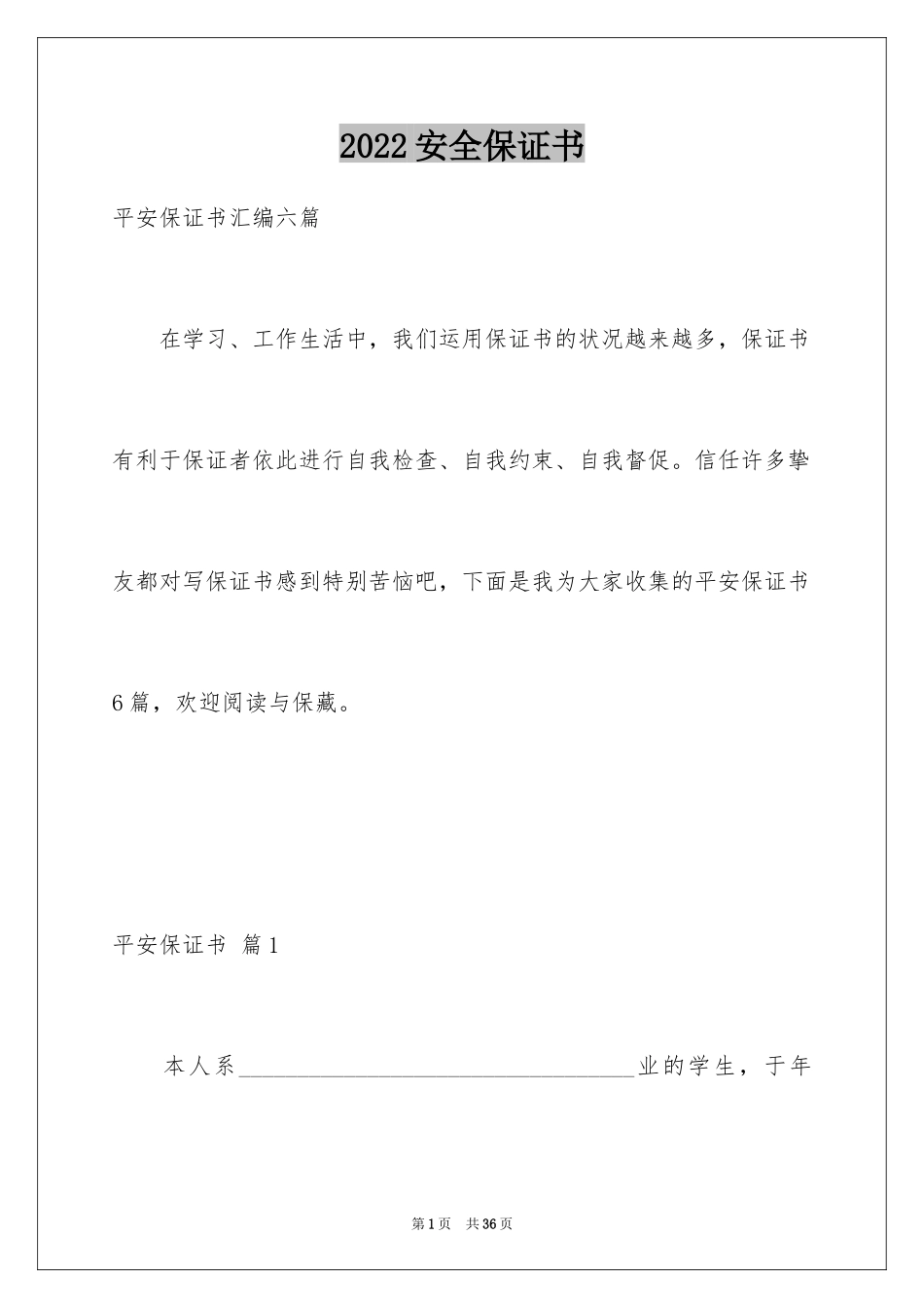 2024安全保证书_106_第1页