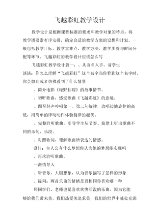 飞越彩虹教学设计