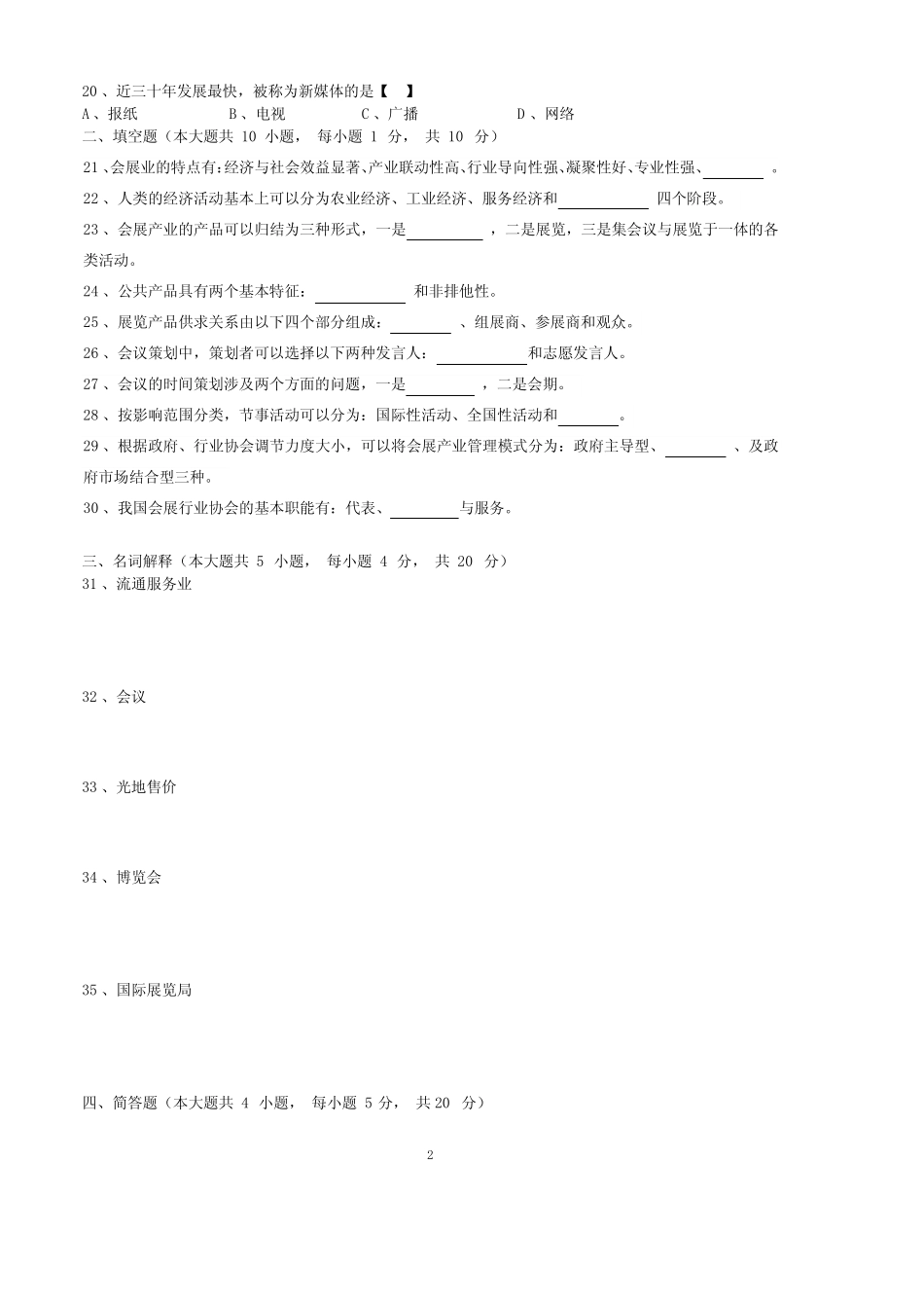 会展概论练习题2 _第2页