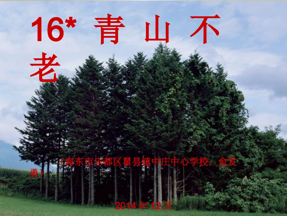 青山不老课件重要_第1页