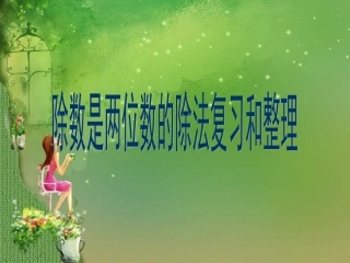 除数是两位数的除法复习e