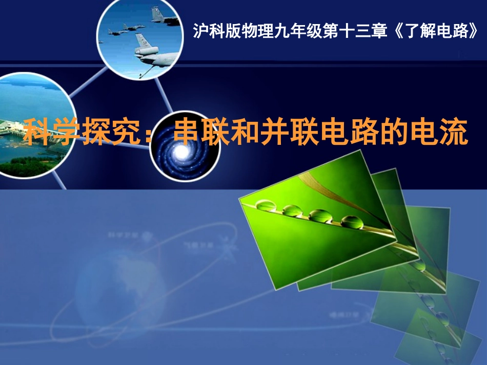 串联和并联电路的电流教学课件_第3页