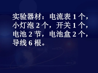 串联和并联电路的电流教学课件