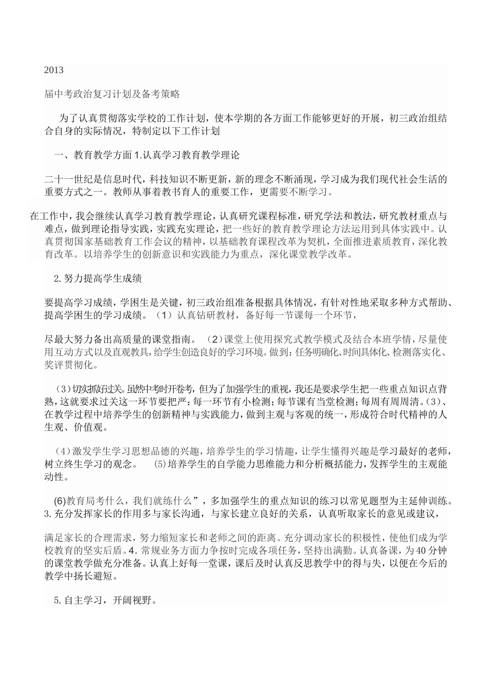 2013政治中考复习计划MicrosoftWord文档(5)_第1页