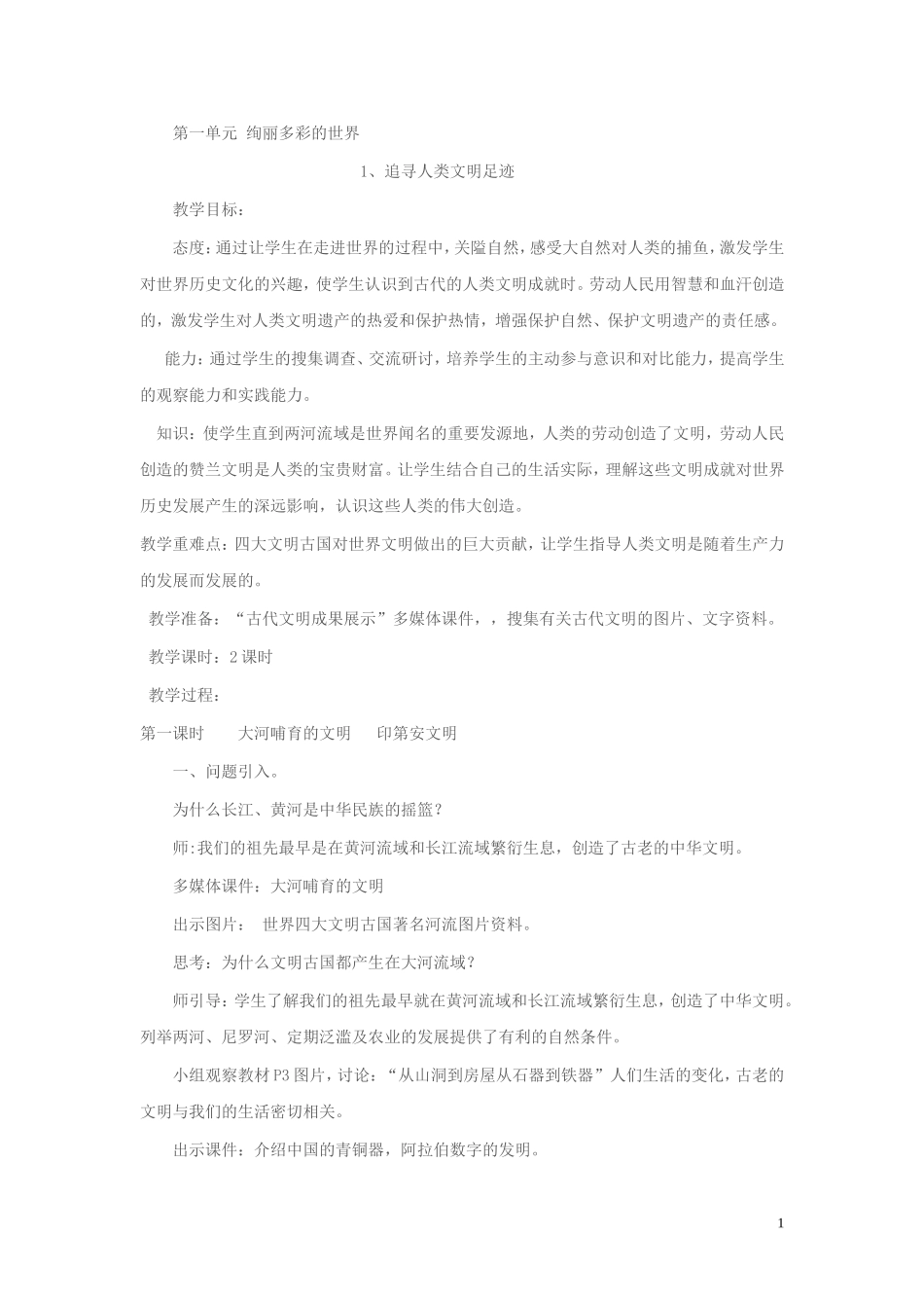 河北版六年级上册品社教案第一单元绚丽多彩的世界_第1页