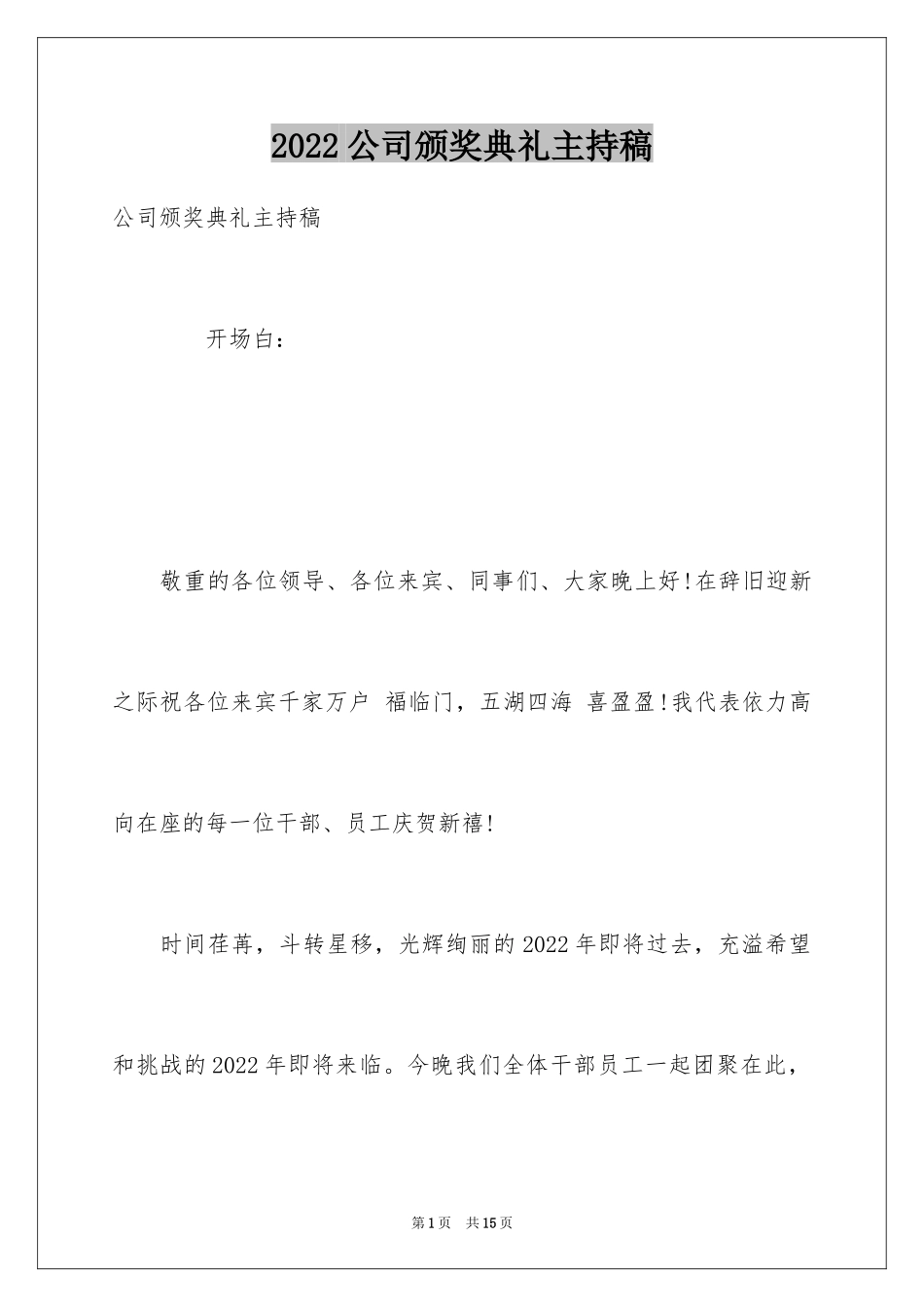 2024公司颁奖典礼主持稿_第1页