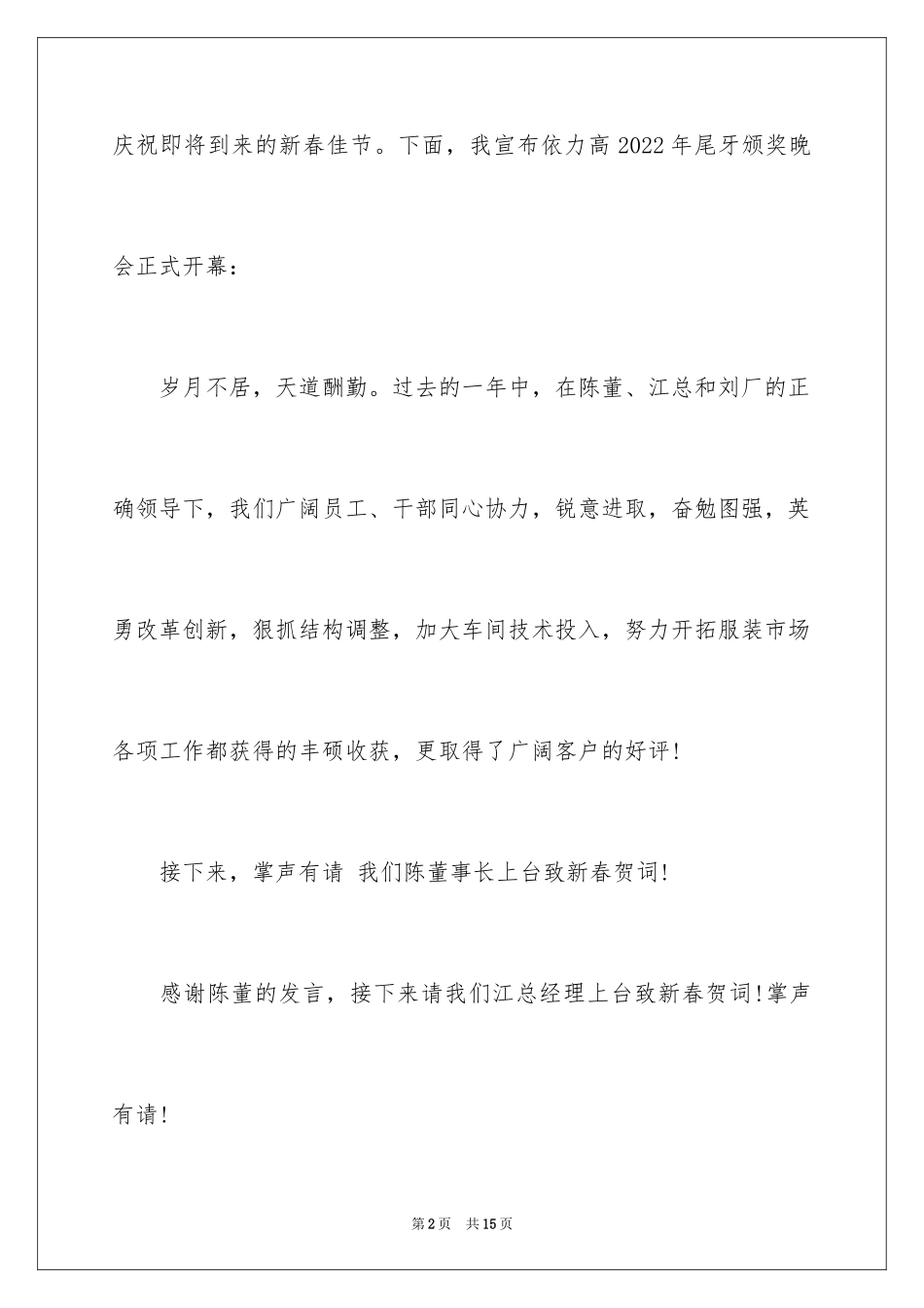 2024公司颁奖典礼主持稿_第2页
