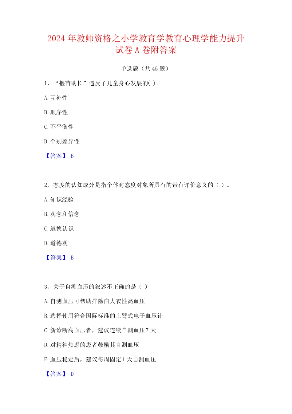 2024年教师资格之小学教育学教育心理学能力提升试卷A卷附答案 _第1页