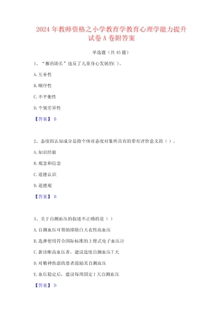 2024年教师资格之小学教育学教育心理学能力提升试卷A卷附答案 